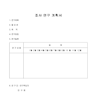 조사연구계획서 조사연구계획서